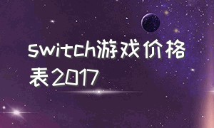 switch游戏价格表2017