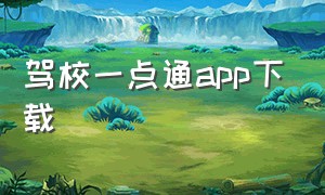 驾校一点通APP下载