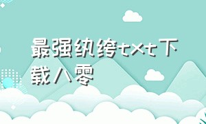 最强纨绔txt下载八零（至尊纨绔全本精校版txt下载）