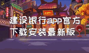 建设银行app官方下载安装最新版