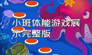 小班体能游戏展示完整版