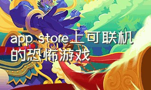 app store上可联机的恐怖游戏