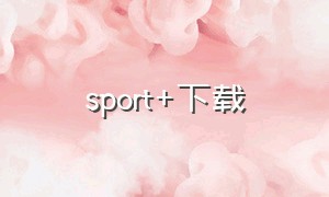 sport+下载