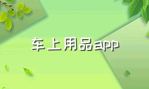 车上用品app