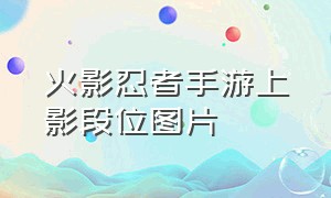 火影忍者手游上影段位图片（火影手游段位上影级截图2020）