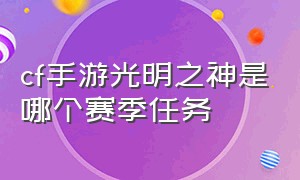 cf手游光明之神是哪个赛季任务