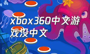 xbox360中文游戏没中文