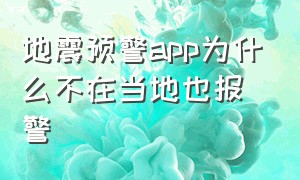 地震预警app为什么不在当地也报警