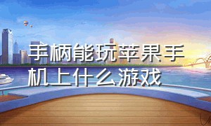 手柄能玩苹果手机上什么游戏