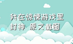 我在惊悚游戏里封神 原文截图