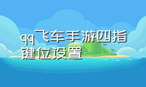 qq飞车手游四指键位设置