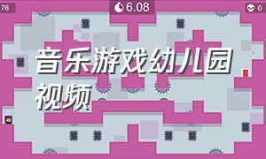 音乐游戏幼儿园视频