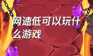 网速低可以玩什么游戏