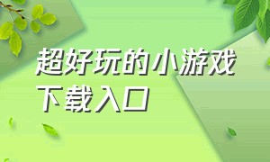 超好玩的小游戏下载入口