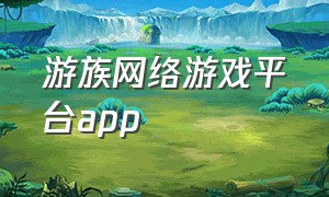 游族网络游戏平台app（游族网络游戏平台游游戏平台5443阅读）