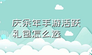 庆余年手游活跃礼包怎么选