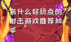 有什么好玩点的射击游戏推荐知乎