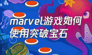 marvel游戏如何使用突破宝石