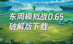 东周模拟战0.65破解版下载