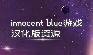 innocent blue游戏汉化版资源（innocence or money游戏汉化）