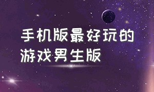 手机版最好玩的游戏男生版