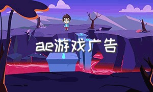 ae游戏广告