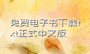 免费电子书下载txt正式中文版