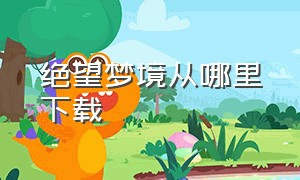 绝望梦境从哪里下载