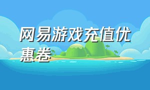 网易游戏充值优惠卷