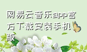 网易云音乐app官方下载安装手机版