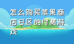 怎么购买苹果商店日区的付费游戏