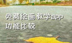 免费绘画教学app功能比较（成人学习绘画最好的app）