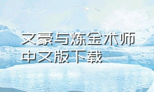 文豪与炼金术师中文版下载