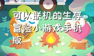 可以联机的生存冒险小游戏手机版