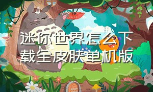 迷你世界怎么下载全皮肤单机版