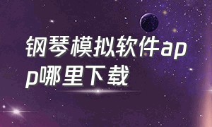 钢琴模拟软件app哪里下载