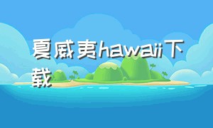 夏威夷hawaii下载