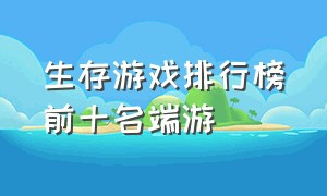 生存游戏排行榜前十名端游