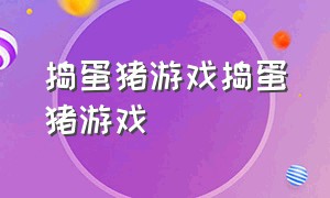 捣蛋猪游戏捣蛋猪游戏（捣蛋猪游戏捣蛋猪游戏基洛夫飞艇视频）