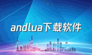 andlua下载软件（andlua插件功能教程）