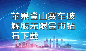 苹果登山赛车破解版无限金币钻石下载（登山赛车无限金币钻石版苹果版）