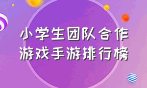 小学生团队合作游戏手游排行榜