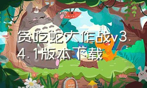 贪吃蛇大作战v3.4.1版本下载