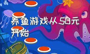 养鱼游戏从50元开始（养鱼游戏新手vs养鱼大师）