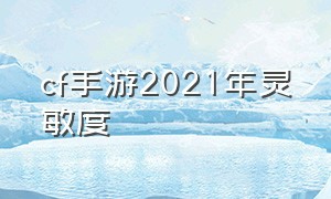 cf手游2021年灵敏度