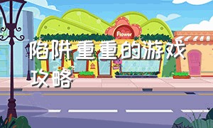 陷阱重重的游戏攻略（疯狂的躲避完美通关游戏）