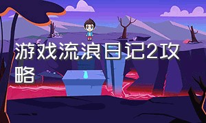 游戏流浪日记2攻略