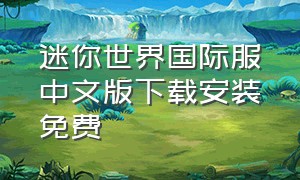 迷你世界国际服中文版下载安装免费