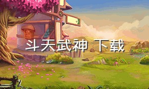 斗天武神 下载（斗天武神txt完结下载）