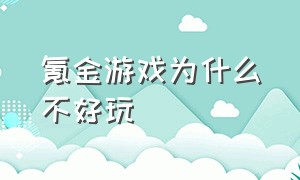 氪金游戏为什么不好玩（为什么氪金游戏还有人玩）